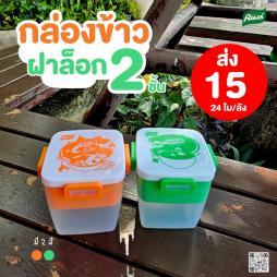 กล่องข้าวคนอร์ 2 ชั้น ฝาล็อก  ราคาพิเศษ